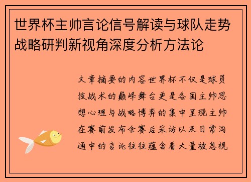 世界杯主帅言论信号解读与球队走势战略研判新视角深度分析方法论 世界杯主帅言论信号解读与球队走势战略研判新视角深度分析方法论