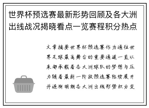 世界杯预选赛最新形势回顾及各大洲出线战况揭晓看点一览赛程积分热点总结 世界杯预选赛最新形势回顾及各大洲出线战况揭晓看点一览赛程积分热点总结