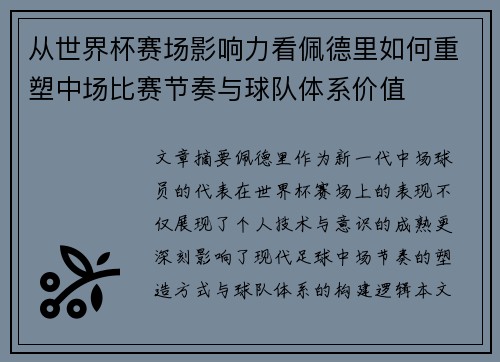 从世界杯赛场影响力看佩德里如何重塑中场比赛节奏与球队体系价值 从世界杯赛场影响力看佩德里如何重塑中场比赛节奏与球队体系价值