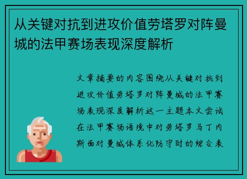 从关键对抗到进攻价值劳塔罗对阵曼城的法甲赛场表现深度解析 从关键对抗到进攻价值劳塔罗对阵曼城的法甲赛场表现深度解析