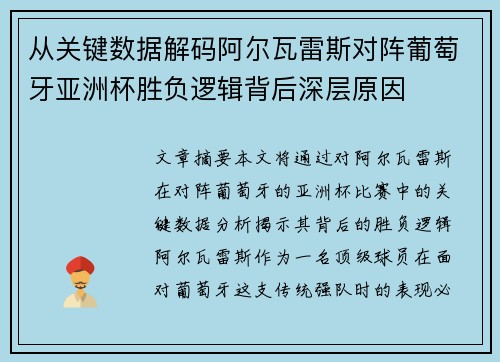 从关键数据解码阿尔瓦雷斯对阵葡萄牙亚洲杯胜负逻辑背后深层原因 从关键数据解码阿尔瓦雷斯对阵葡萄牙亚洲杯胜负逻辑背后深层原因