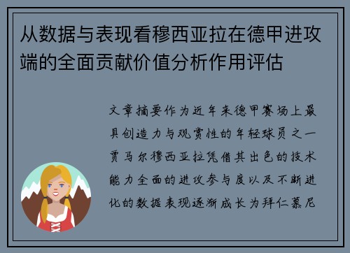 从数据与表现看穆西亚拉在德甲进攻端的全面贡献价值分析作用评估 从数据与表现看穆西亚拉在德甲进攻端的全面贡献价值分析作用评估