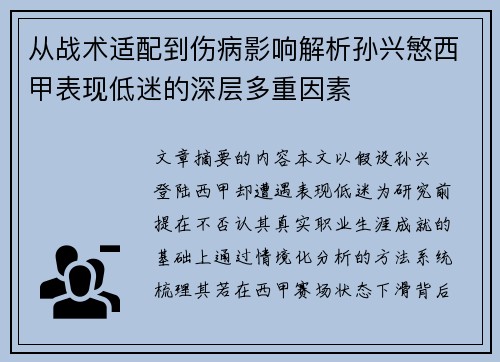 从战术适配到伤病影响解析孙兴慜西甲表现低迷的深层多重因素 从战术适配到伤病影响解析孙兴慜西甲表现低迷的深层多重因素