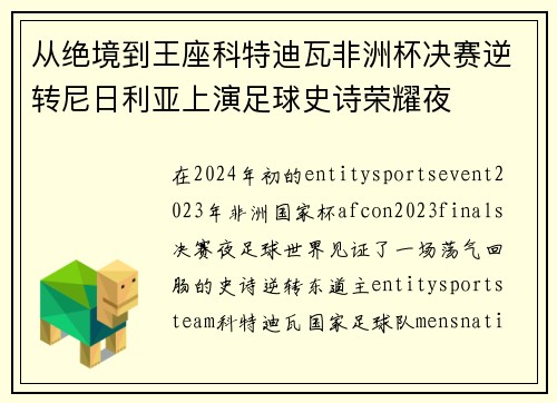 从绝境到王座科特迪瓦非洲杯决赛逆转尼日利亚上演足球史诗荣耀夜 从绝境到王座科特迪瓦非洲杯决赛逆转尼日利亚上演足球史诗荣耀夜