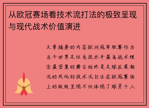从欧冠赛场看技术流打法的极致呈现与现代战术价值演进 从欧冠赛场看技术流打法的极致呈现与现代战术价值演进