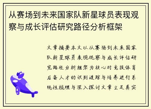 从赛场到未来国家队新星球员表现观察与成长评估研究路径分析框架 从赛场到未来国家队新星球员表现观察与成长评估研究路径分析框架