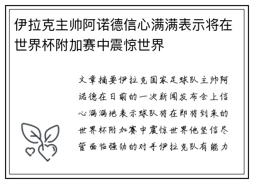 伊拉克主帅阿诺德信心满满表示将在世界杯附加赛中震惊世界 伊拉克主帅阿诺德信心满满表示将在世界杯附加赛中震惊世界