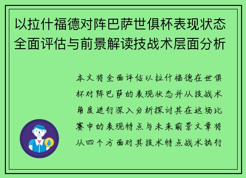 以拉什福德对阵巴萨世俱杯表现状态全面评估与前景解读技战术层面分析 以拉什福德对阵巴萨世俱杯表现状态全面评估与前景解读技战术层面分析