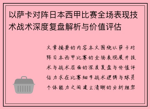 以萨卡对阵日本西甲比赛全场表现技术战术深度复盘解析与价值评估 以萨卡对阵日本西甲比赛全场表现技术战术深度复盘解析与价值评估