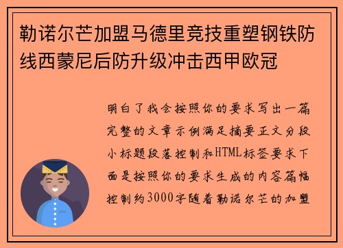 勒诺尔芒加盟马德里竞技重塑钢铁防线西蒙尼后防升级冲击西甲欧冠 勒诺尔芒加盟马德里竞技重塑钢铁防线西蒙尼后防升级冲击西甲欧冠