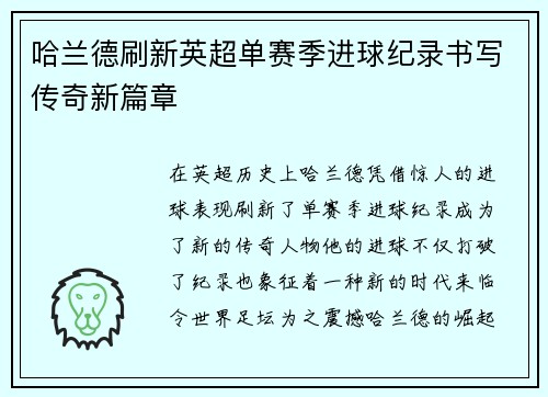 哈兰德刷新英超单赛季进球纪录书写传奇新篇章