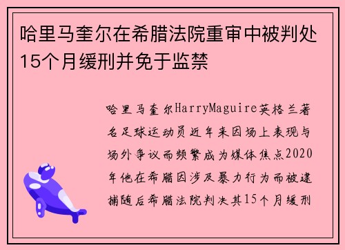 哈里马奎尔在希腊法院重审中被判处15个月缓刑并免于监禁