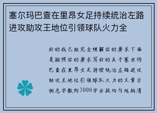 塞尔玛巴查在里昂女足持续统治左路进攻助攻王地位引领球队火力全