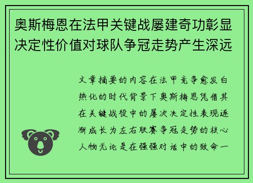 奥斯梅恩在法甲关键战屡建奇功彰显决定性价值对球队争冠走势产生深远影响