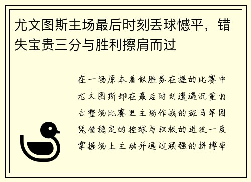 尤文图斯主场最后时刻丢球憾平，错失宝贵三分与胜利擦肩而过