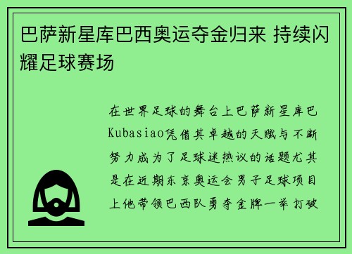 巴萨新星库巴西奥运夺金归来 持续闪耀足球赛场