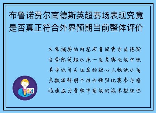 布鲁诺费尔南德斯英超赛场表现究竟是否真正符合外界预期当前整体评价 布鲁诺费尔南德斯英超赛场表现究竟是否真正符合外界预期当前整体评价