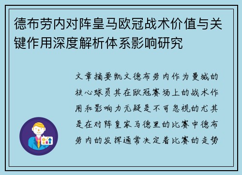 德布劳内对阵皇马欧冠战术价值与关键作用深度解析体系影响研究 德布劳内对阵皇马欧冠战术价值与关键作用深度解析体系影响研究