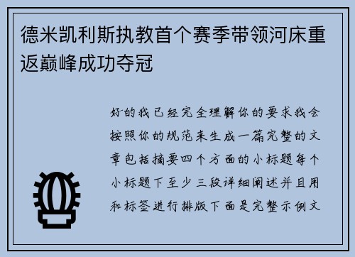 德米凯利斯执教首个赛季带领河床重返巅峰成功夺冠