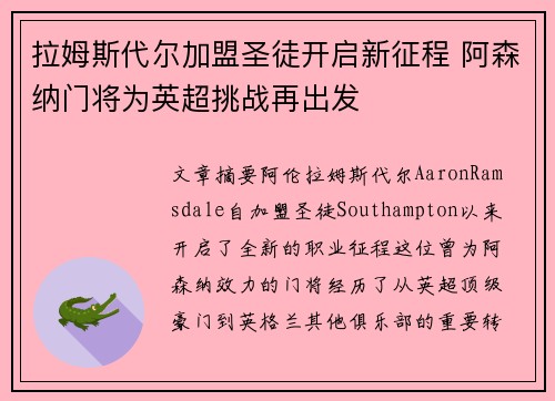 拉姆斯代尔加盟圣徒开启新征程 阿森纳门将为英超挑战再出发 拉姆斯代尔加盟圣徒开启新征程 阿森纳门将为英超挑战再出发