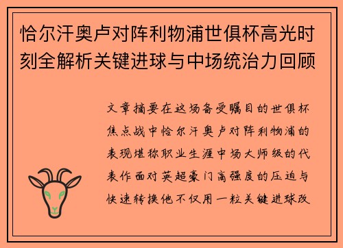 恰尔汗奥卢对阵利物浦世俱杯高光时刻全解析关键进球与中场统治力回顾 恰尔汗奥卢对阵利物浦世俱杯高光时刻全解析关键进球与中场统治力回顾