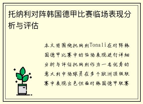 托纳利对阵韩国德甲比赛临场表现分析与评估 托纳利对阵韩国德甲比赛临场表现分析与评估