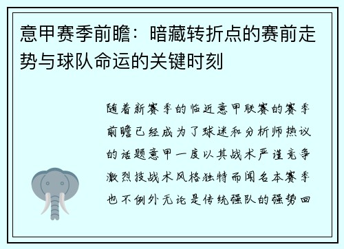 意甲赛季前瞻：暗藏转折点的赛前走势与球队命运的关键时刻