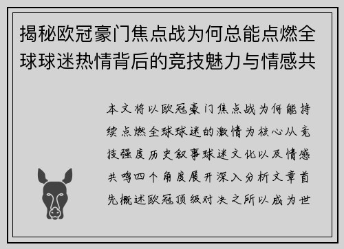 揭秘欧冠豪门焦点战为何总能点燃全球球迷热情背后的竞技魅力与情感共鸣 揭秘欧冠豪门焦点战为何总能点燃全球球迷热情背后的竞技魅力与情感共鸣