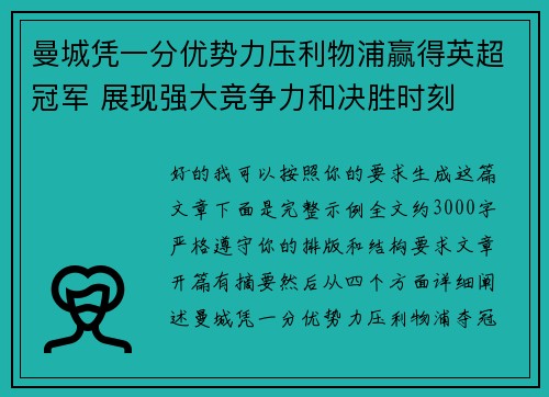 曼城凭一分优势力压利物浦赢得英超冠军 展现强大竞争力和决胜时刻 曼城凭一分优势力压利物浦赢得英超冠军 展现强大竞争力和决胜时刻