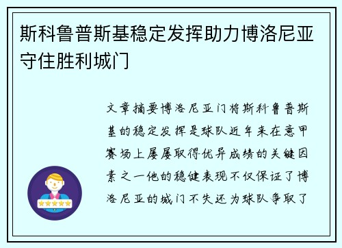 斯科鲁普斯基稳定发挥助力博洛尼亚守住胜利城门