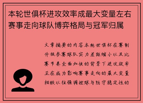 本轮世俱杯进攻效率成最大变量左右赛事走向球队博弈格局与冠军归属 本轮世俱杯进攻效率成最大变量左右赛事走向球队博弈格局与冠军归属