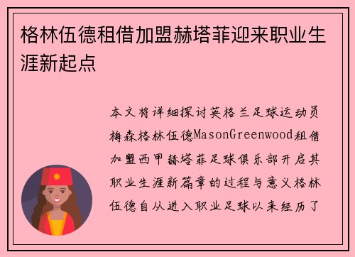 格林伍德租借加盟赫塔菲迎来职业生涯新起点