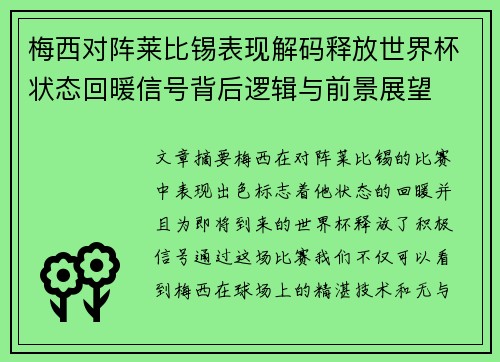 梅西对阵莱比锡表现解码释放世界杯状态回暖信号背后逻辑与前景展望 梅西对阵莱比锡表现解码释放世界杯状态回暖信号背后逻辑与前景展望