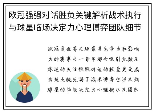 欧冠强强对话胜负关键解析战术执行与球星临场决定力心理博弈团队细节