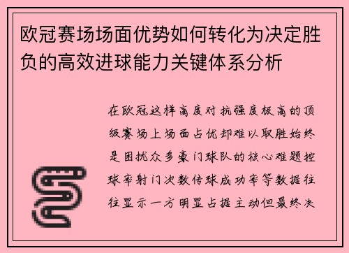 欧冠赛场场面优势如何转化为决定胜负的高效进球能力关键体系分析 欧冠赛场场面优势如何转化为决定胜负的高效进球能力关键体系分析