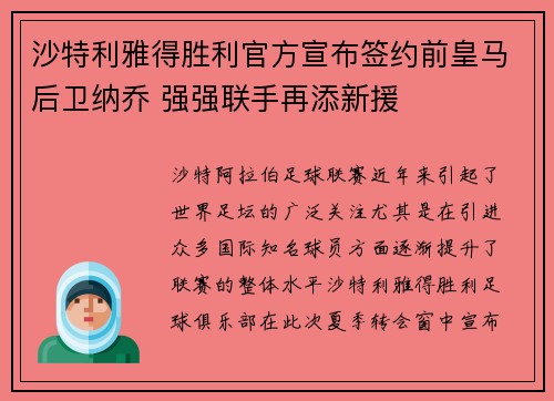 沙特利雅得胜利官方宣布签约前皇马后卫纳乔 强强联手再添新援 沙特利雅得胜利官方宣布签约前皇马后卫纳乔 强强联手再添新援