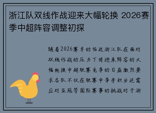 浙江队双线作战迎来大幅轮换 2026赛季中超阵容调整初探 浙江队双线作战迎来大幅轮换 2026赛季中超阵容调整初探