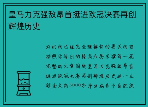 皇马力克强敌昂首挺进欧冠决赛再创辉煌历史