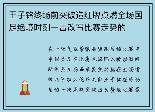 王子铭终场前突破造红牌点燃全场国足绝境时刻一击改写比赛走势的 王子铭终场前突破造红牌点燃全场国足绝境时刻一击改写比赛走势的