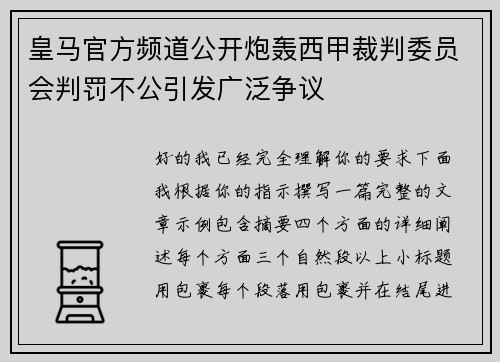 皇马官方频道公开炮轰西甲裁判委员会判罚不公引发广泛争议 皇马官方频道公开炮轰西甲裁判委员会判罚不公引发广泛争议