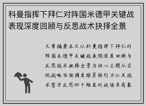科曼指挥下拜仁对阵国米德甲关键战表现深度回顾与反思战术抉择全景