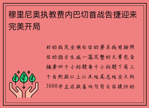穆里尼奥执教费内巴切首战告捷迎来完美开局