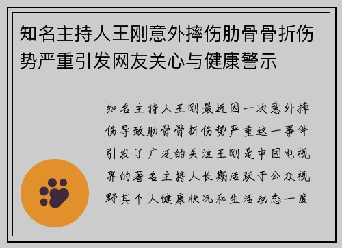 知名主持人王刚意外摔伤肋骨骨折伤势严重引发网友关心与健康警示 知名主持人王刚意外摔伤肋骨骨折伤势严重引发网友关心与健康警示