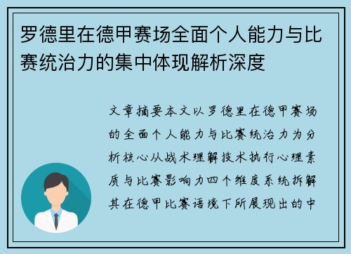 罗德里在德甲赛场全面个人能力与比赛统治力的集中体现解析深度