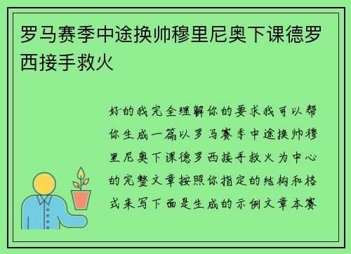 罗马赛季中途换帅穆里尼奥下课德罗西接手救火 罗马赛季中途换帅穆里尼奥下课德罗西接手救火
