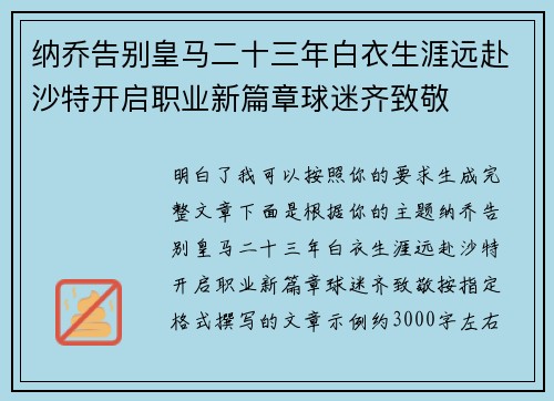 纳乔告别皇马二十三年白衣生涯远赴沙特开启职业新篇章球迷齐致敬 纳乔告别皇马二十三年白衣生涯远赴沙特开启职业新篇章球迷齐致敬
