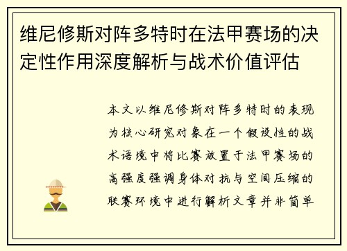 维尼修斯对阵多特时在法甲赛场的决定性作用深度解析与战术价值评估 维尼修斯对阵多特时在法甲赛场的决定性作用深度解析与战术价值评估