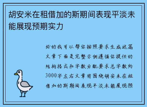 胡安米在租借加的斯期间表现平淡未能展现预期实力 胡安米在租借加的斯期间表现平淡未能展现预期实力