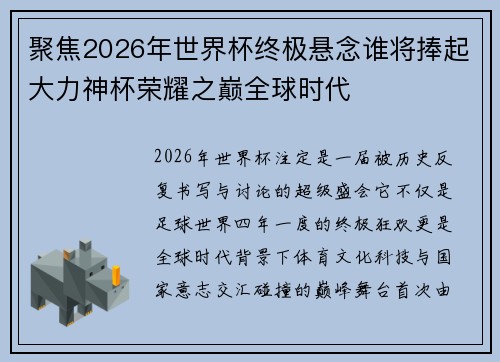聚焦2026年世界杯终极悬念谁将捧起大力神杯荣耀之巅全球时代 聚焦2026年世界杯终极悬念谁将捧起大力神杯荣耀之巅全球时代