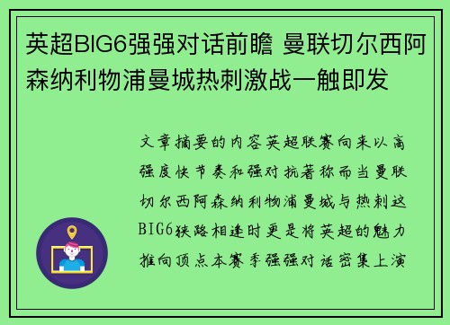 英超BIG6强强对话前瞻 曼联切尔西阿森纳利物浦曼城热刺激战一触即发